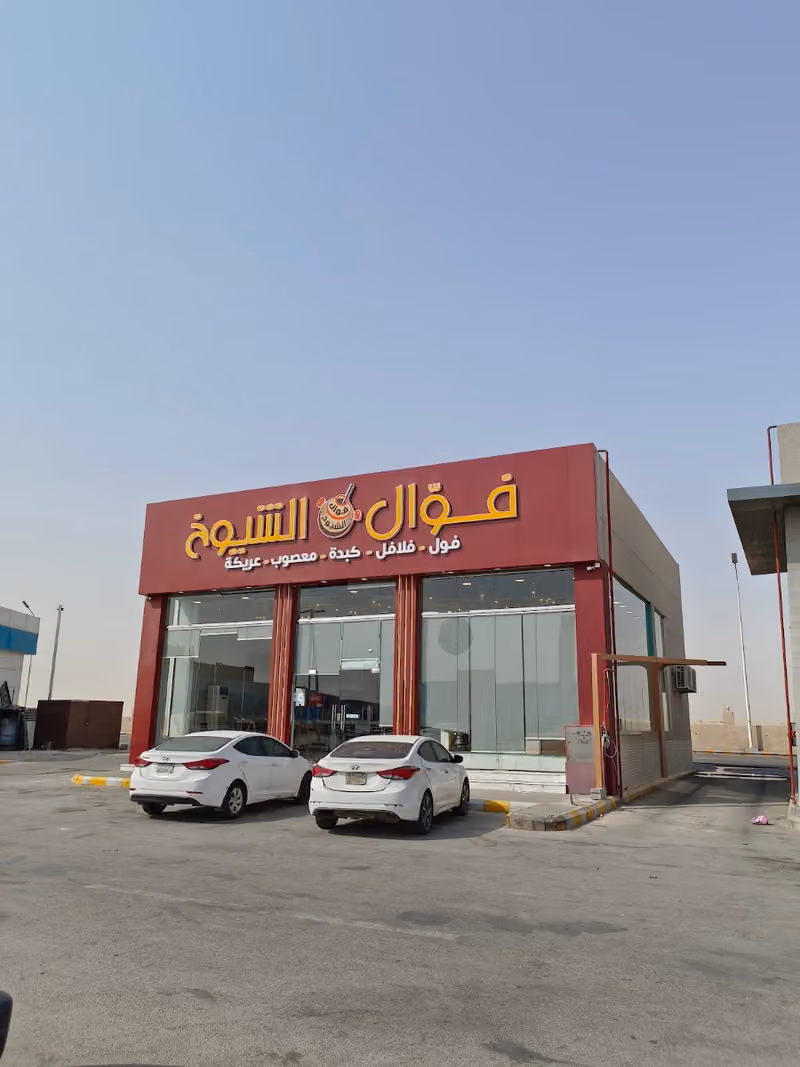 فوال الشيوخ