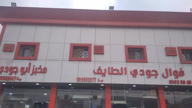 فوال الطائف