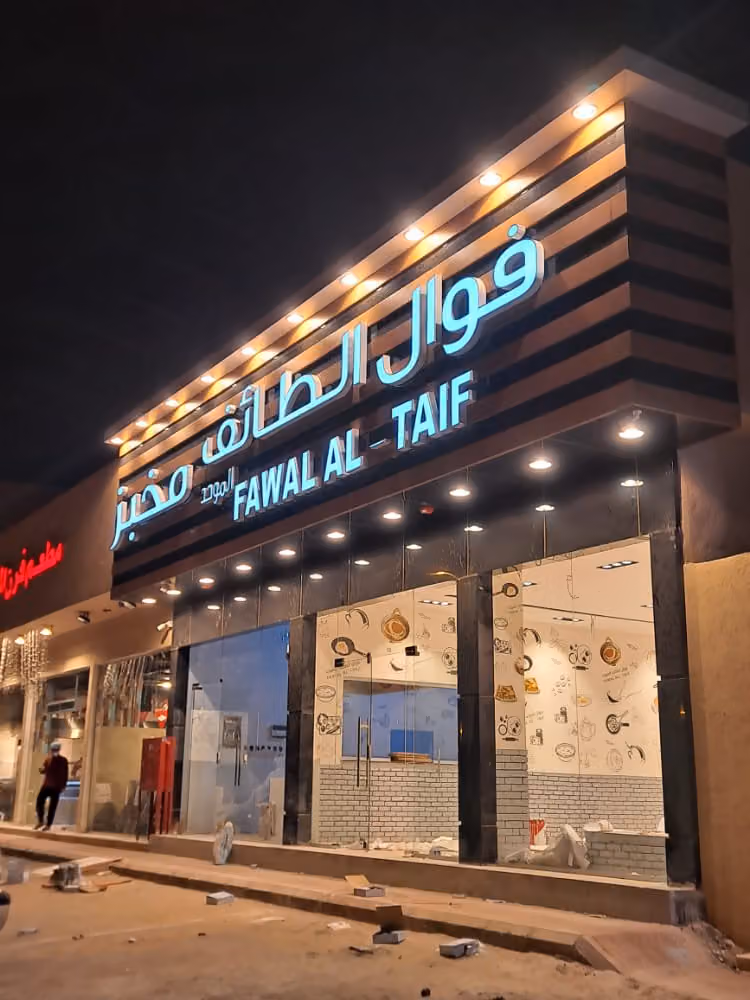 فوال الطائف الموحد