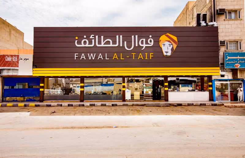 فوال الطائف