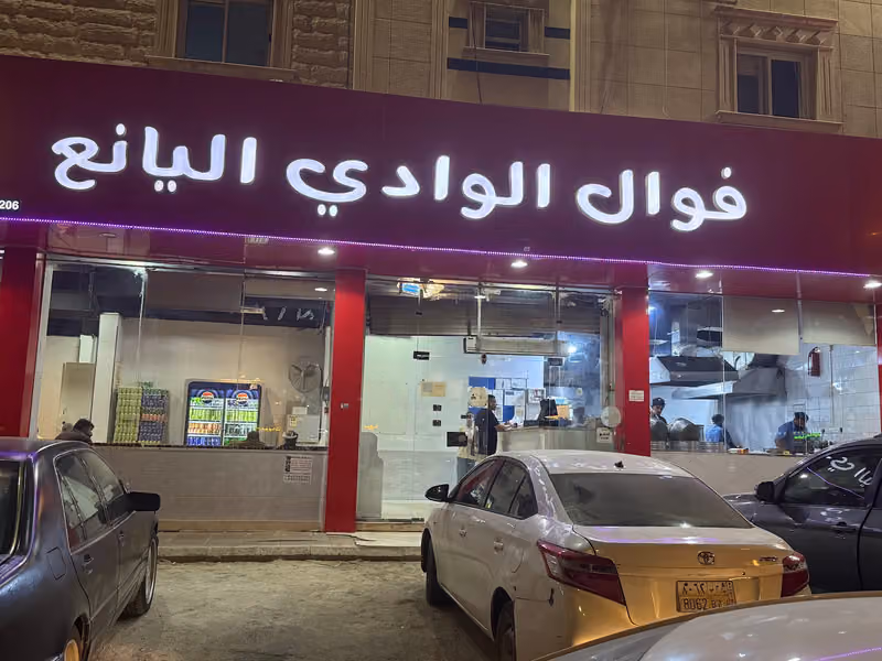فوال الوادي اليانع