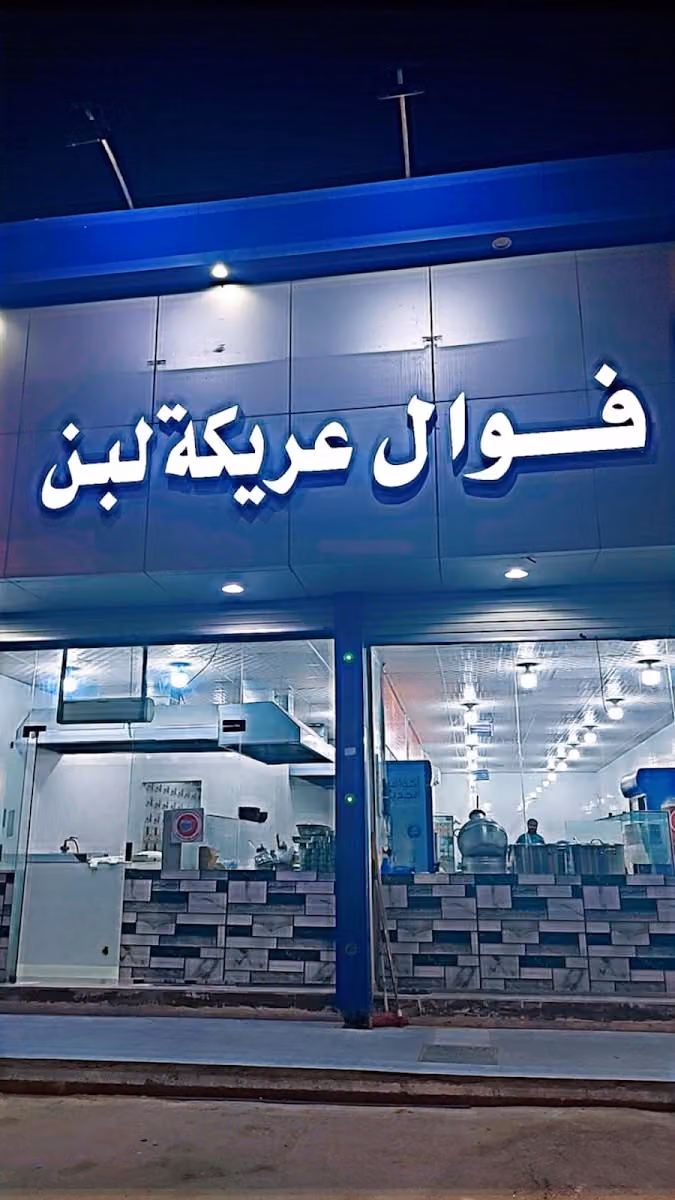 فوال عريكة لبن