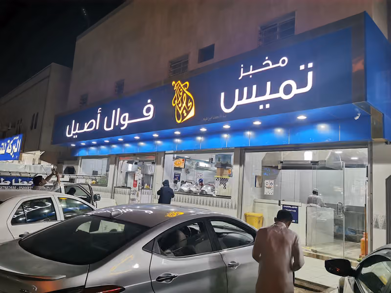 فوال اصيل ام الحمام
