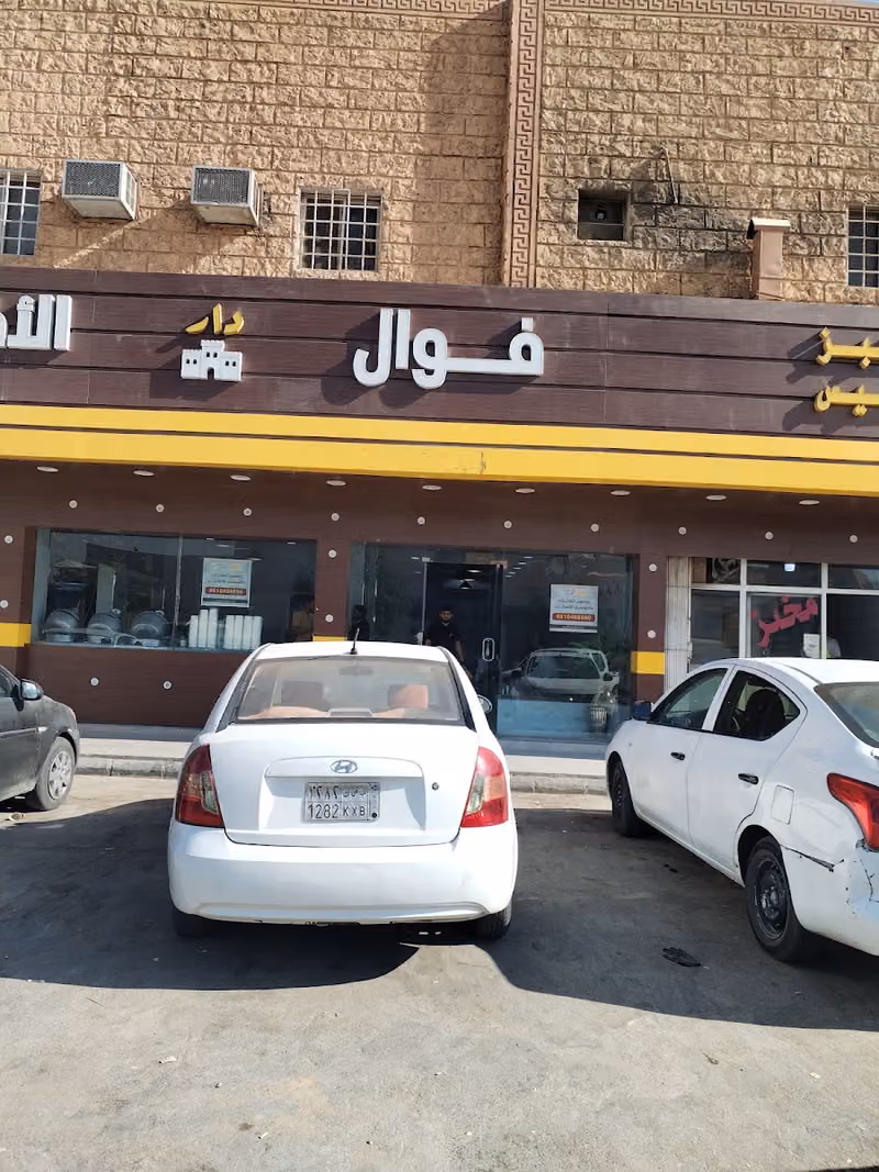 فوال دار الافراح