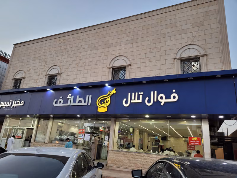 فوال ضحى الطائف