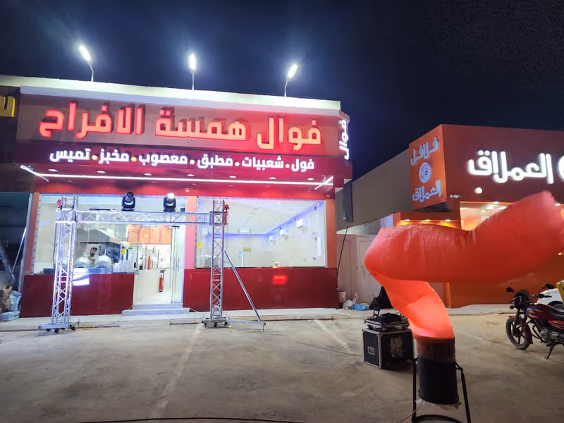 فوال همسة الافراح