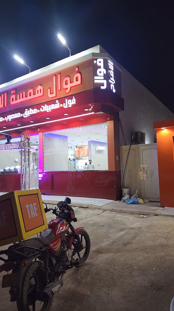 فوال همسة الافراح