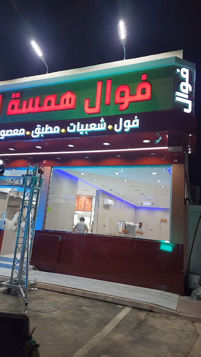 فوال همسة الافراح