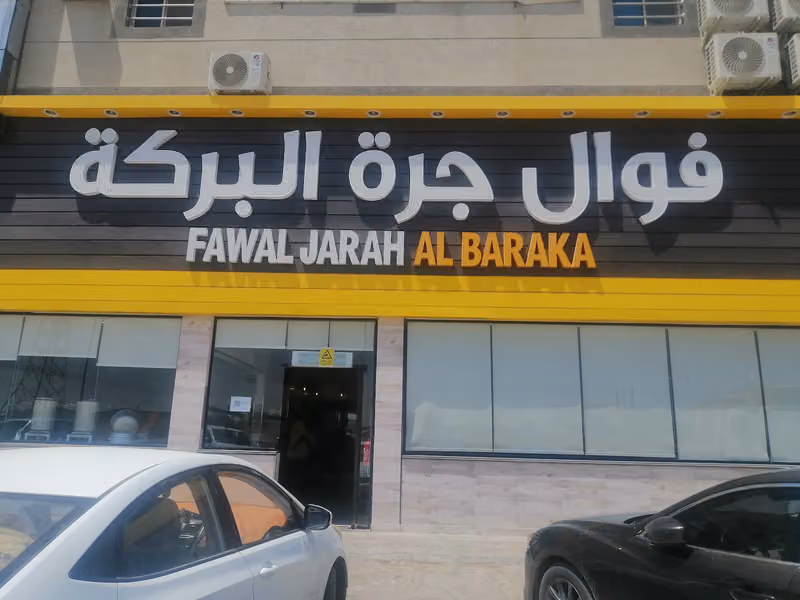 فوال جرة البركة