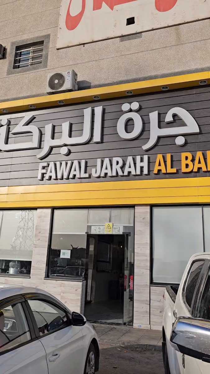 فوال جرة البركة