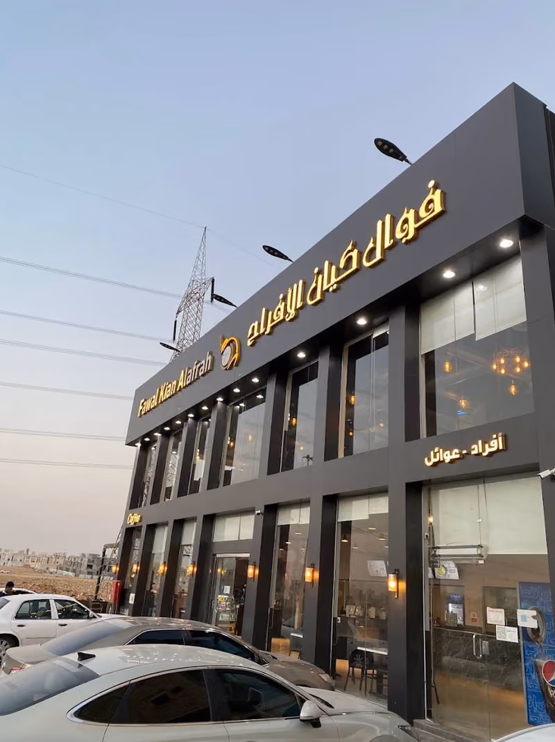 فوال كيان الافراح
