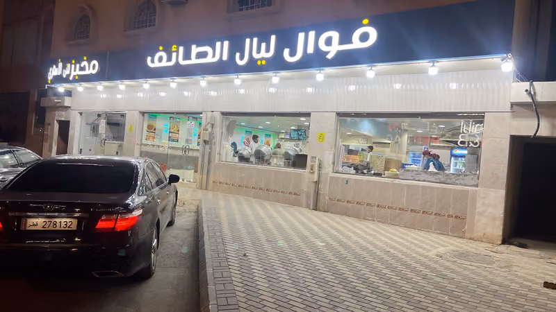 فوال ليال الطائف