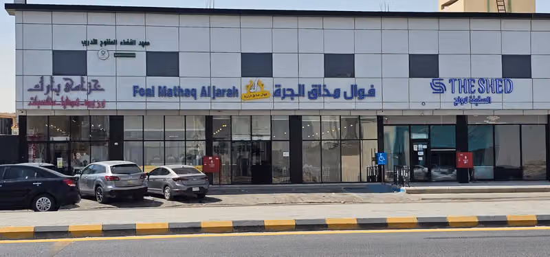 فوال مذاق الجرة