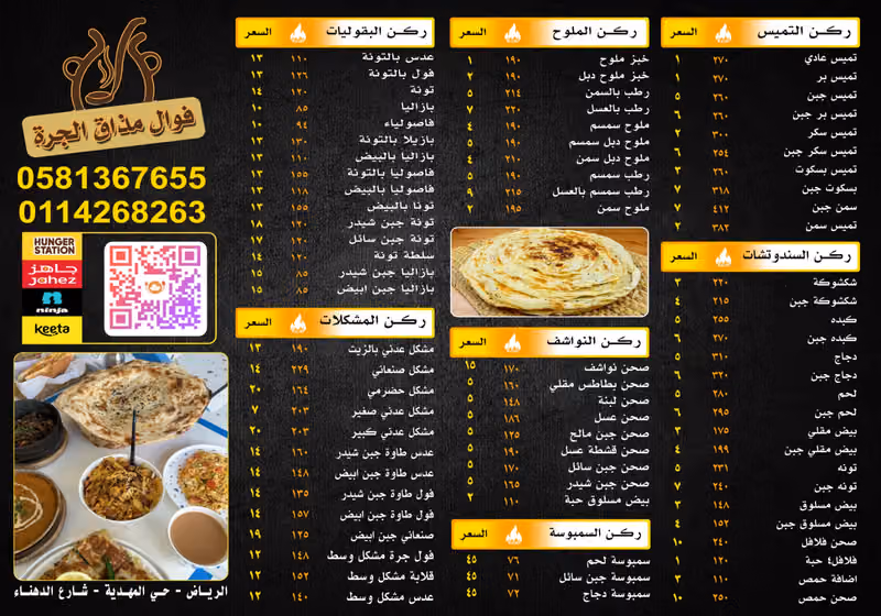 فوال مذاق الجرة