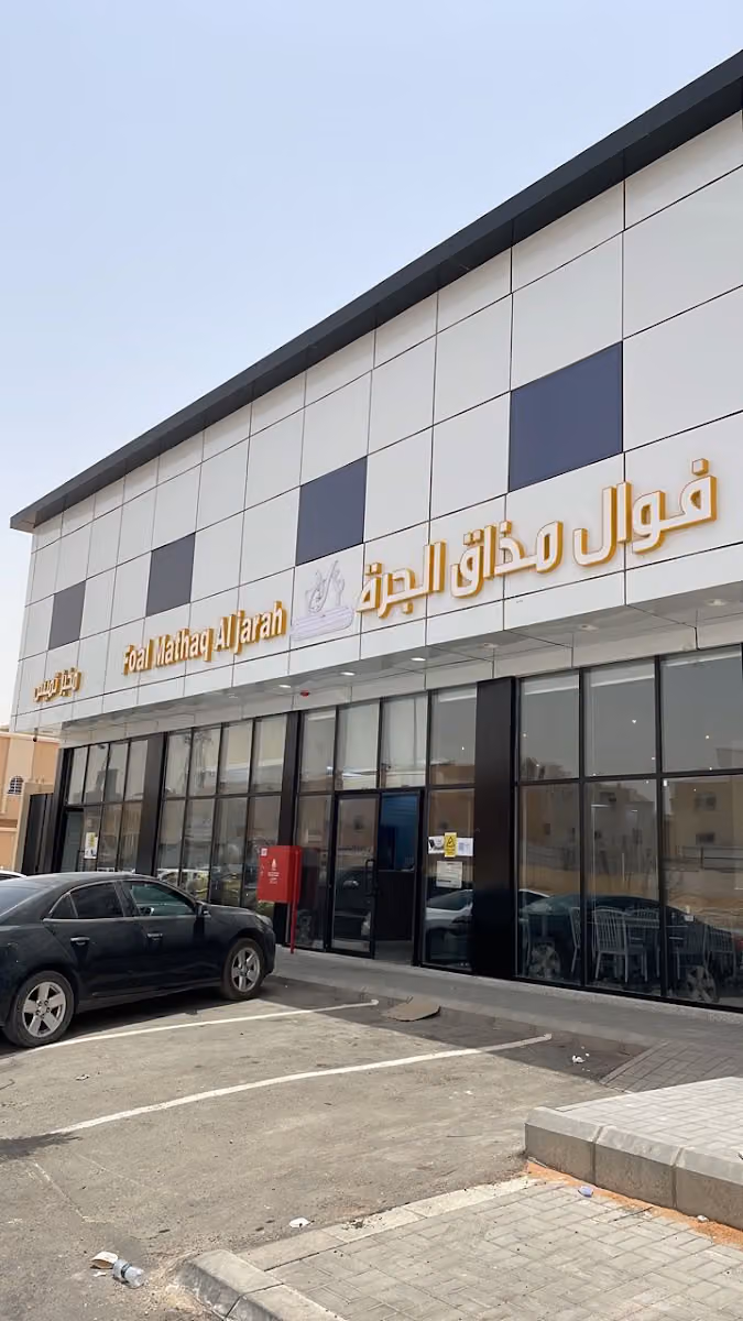 فوال مذاق الجرة