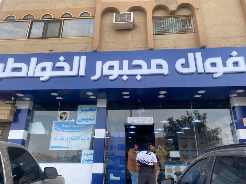 فوال مجبور الخواطر