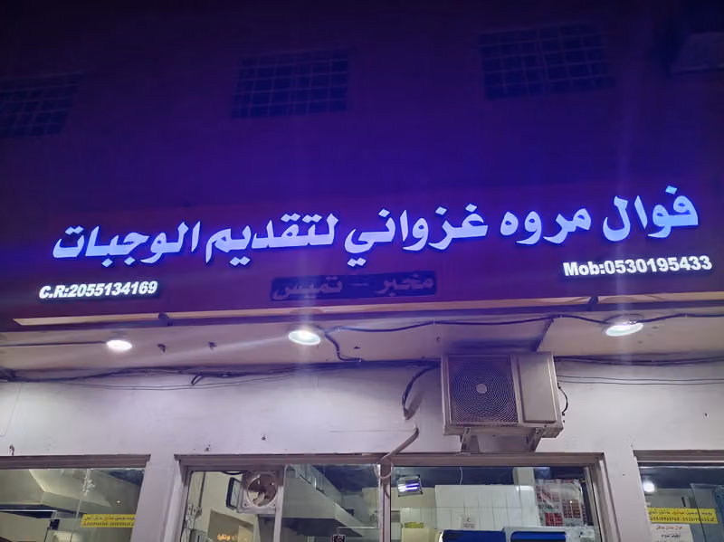 فوال مروه غزواني لتقديم الوجبات