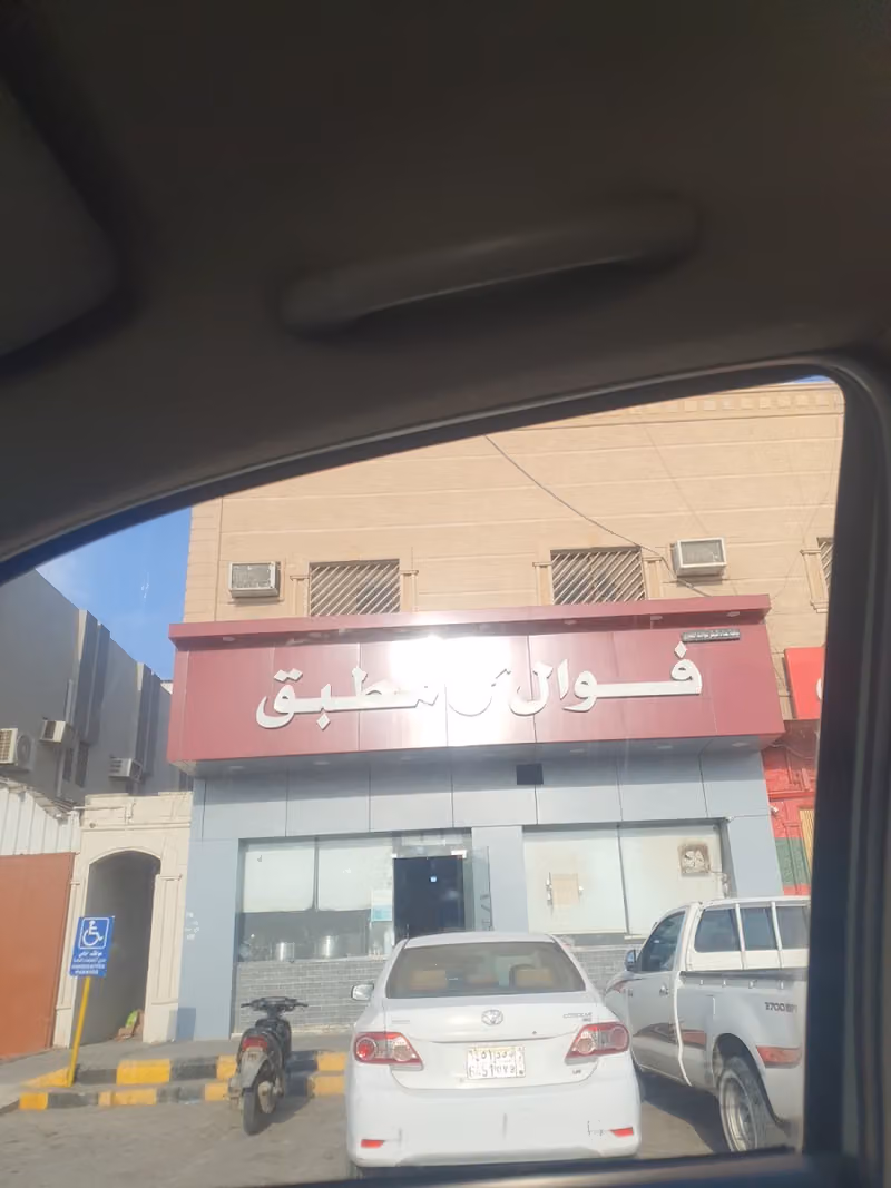 فوال مطبق