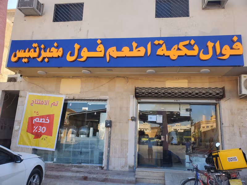فوال نكهة أطعم فول
