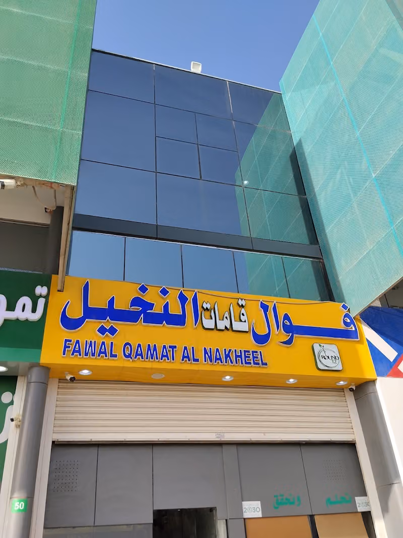 فوال قامات النخيل - صناعية الشمال