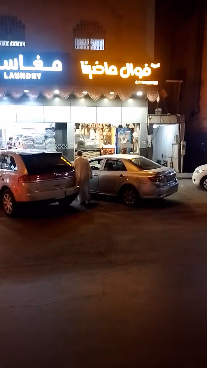 فوال قرية ماضينا للأكلات الشعبية