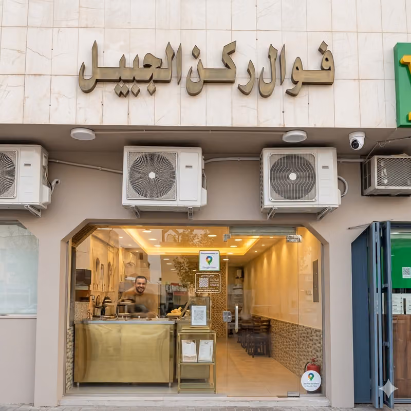 فوال ركن الجبيل