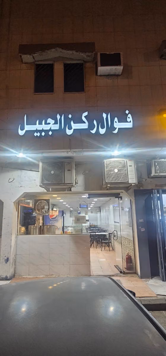 فوال ركن الجبيل