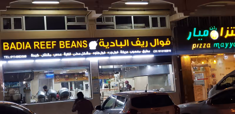 فوال ريف الباديه