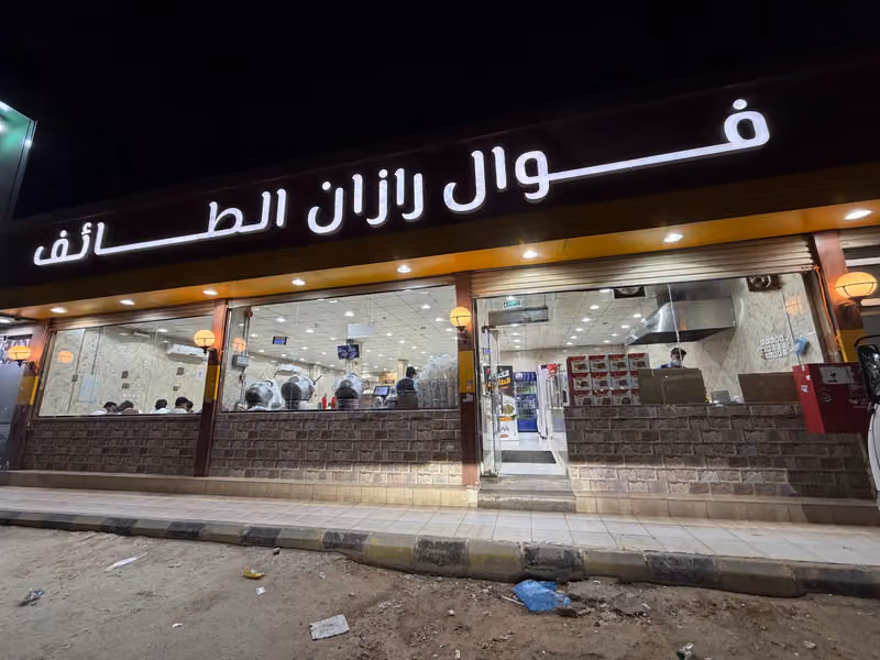 فوال رزان الطائف