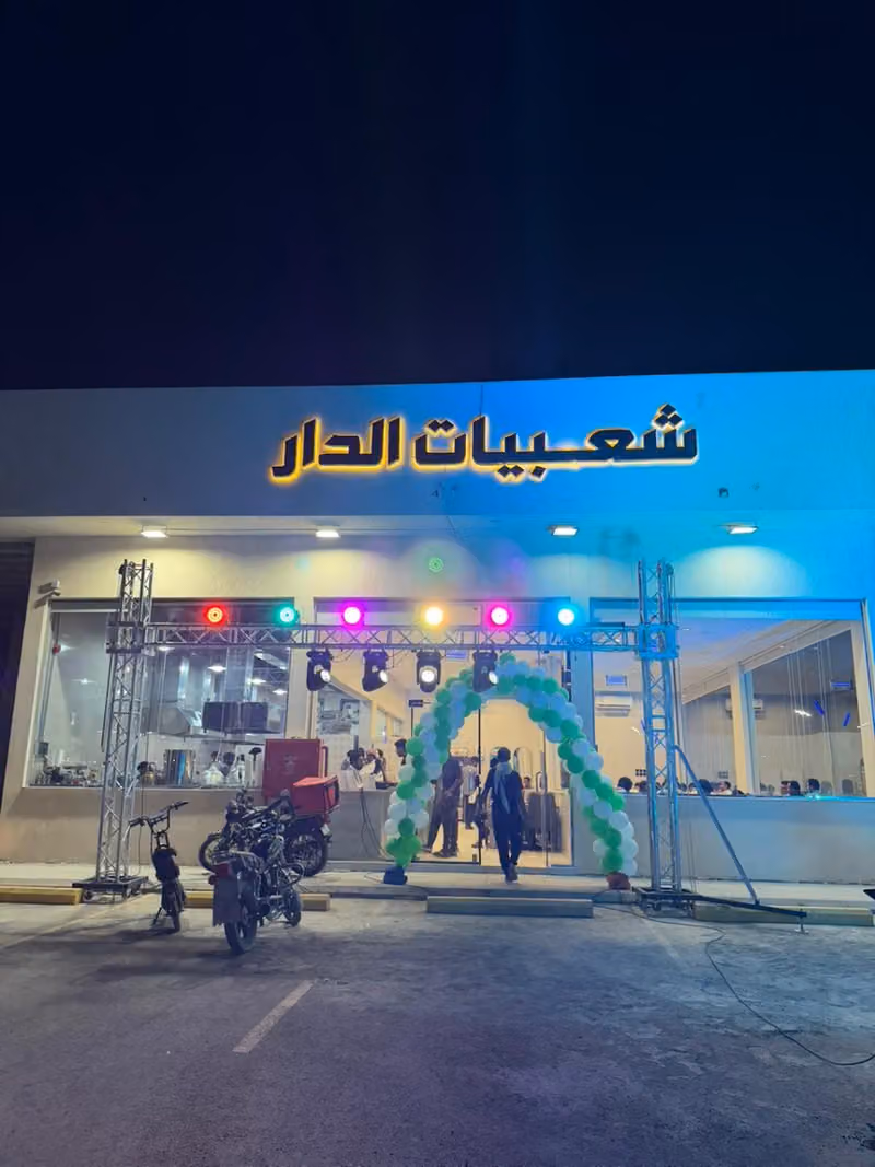 فوال شعبيات الدار