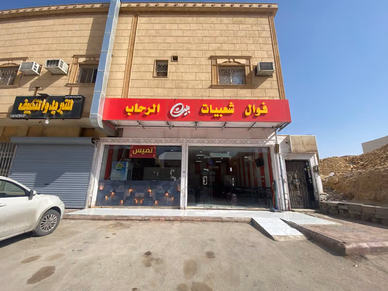 فوال شعبيات بيت الرحاب
