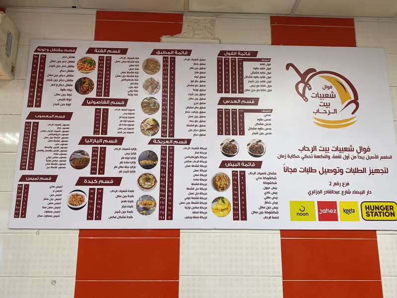 فوال شعبيات بيت الرحاب