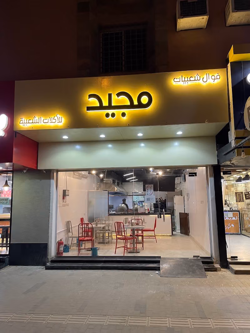 فوال شعبيات مجيد