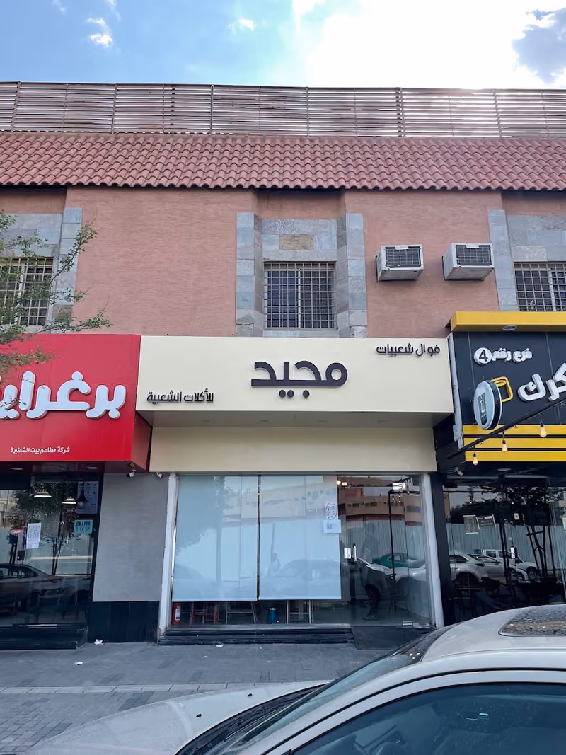 فوال شعبيات مجيد