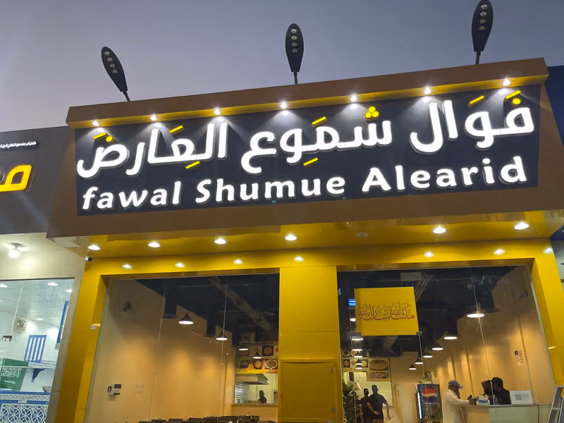 فوال شموع العارض