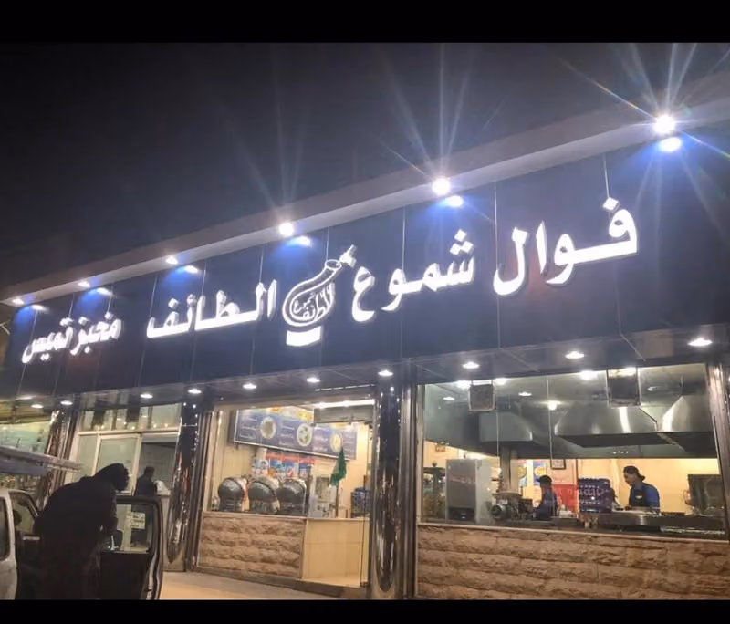 فوال شموع الطائف لأكلات الشعبية