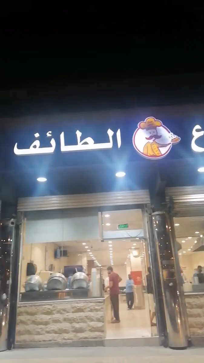 فوال شموع الطائف لأكلات الشعبية
