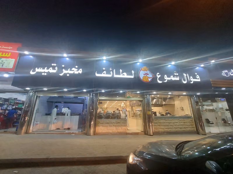 فوال شموع الطائف لأكلات الشعبية