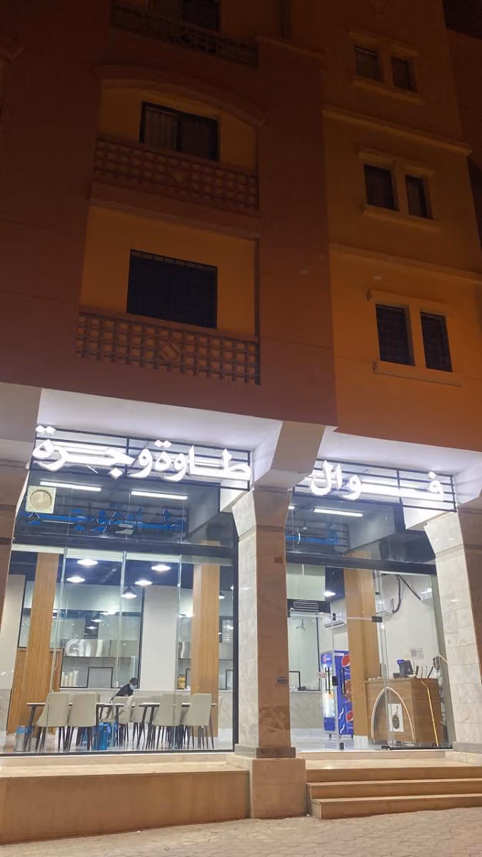 فوال طاوة وجرة