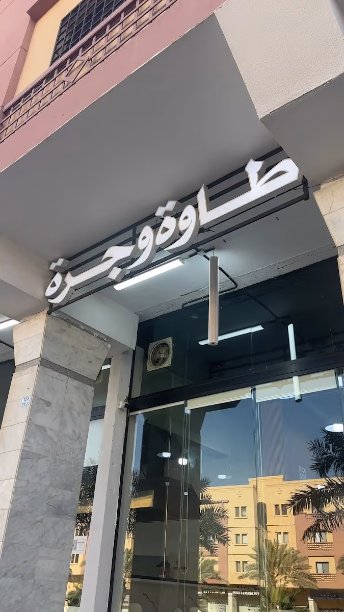 فوال طاوة وجرة