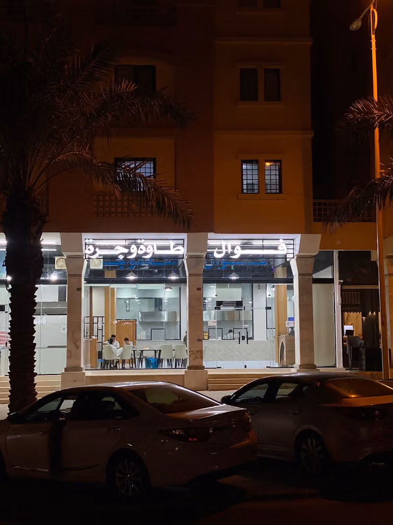 فوال طاوة وجرة