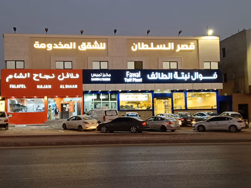فوال نبتة الطائف