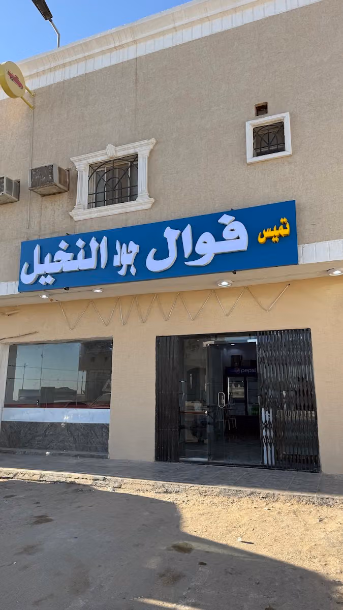فوال ثمرات النخيل
