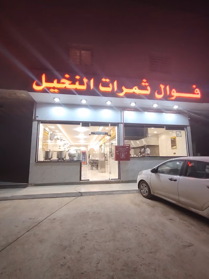 فوال ثمرات النخيل