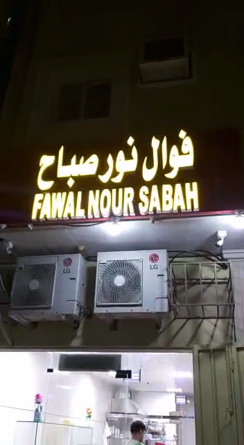 فوال ثمرات النخيل