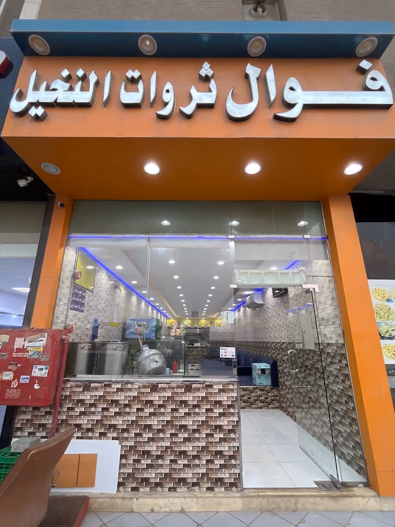 فوال ثروات النخيل