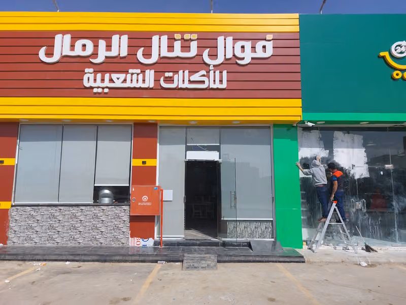 فوال تنال الرمال