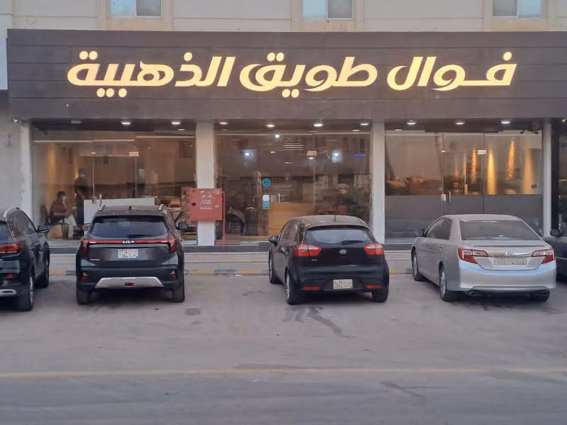 فوال طويق الذهبيه