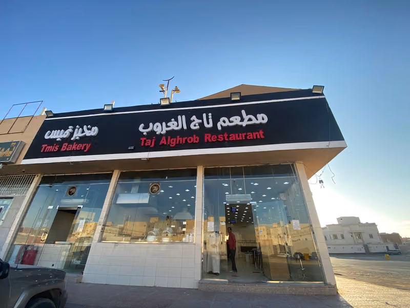 فوال و مطعم تاج الغروب السوداني