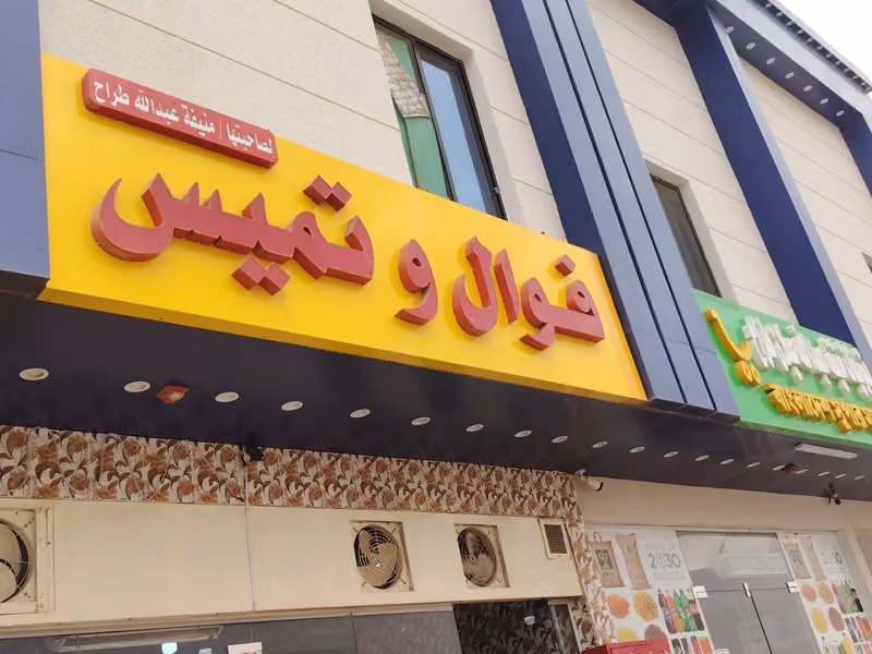فوال و تميس